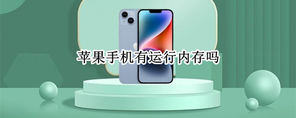 苹果手机有运行内存吗