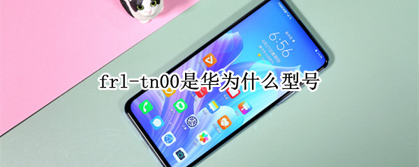 frl-tn00是华为什么型号
