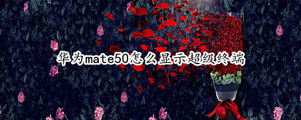 华为mate50怎么显示超级终端