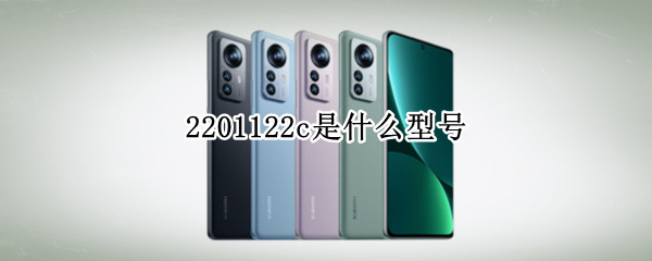 2201122c是什么型号