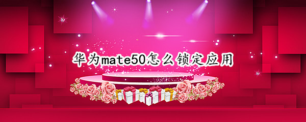 华为mate50怎么锁定应用