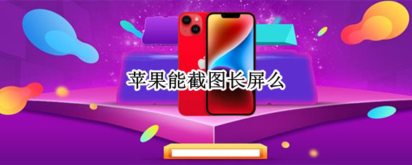 苹果能截图长屏么