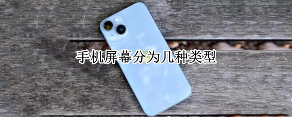 手机屏幕分为几种类型