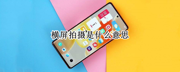 横屏拍摄是什么意思