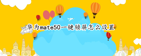 华为mate50一键锁屏怎么设置