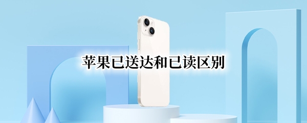 苹果已送达和已读区别