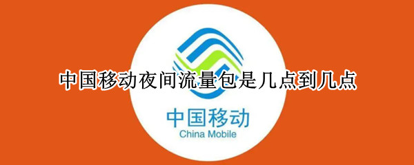 中国移动夜间流量包是几点到几点