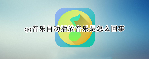 qq音乐自动播放音乐是怎么回事