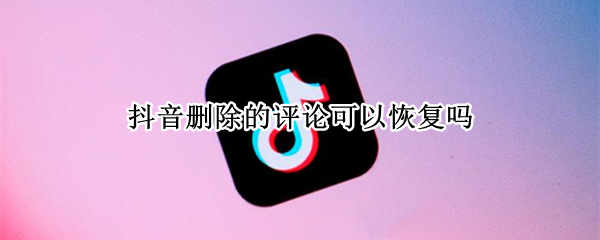 抖音删除的评论可以恢复吗