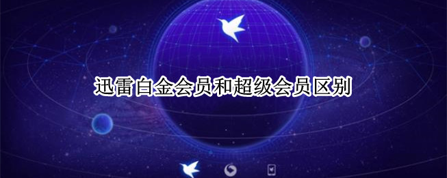 迅雷白金会员和超级会员区别