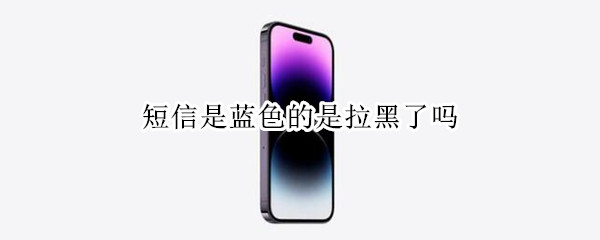 短信是蓝色的是拉黑了吗