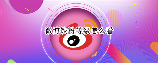微博铁粉等级怎么看