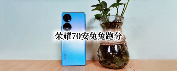 荣耀70安兔兔跑分