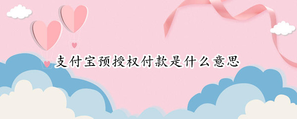 支付宝预授权付款是什么意思