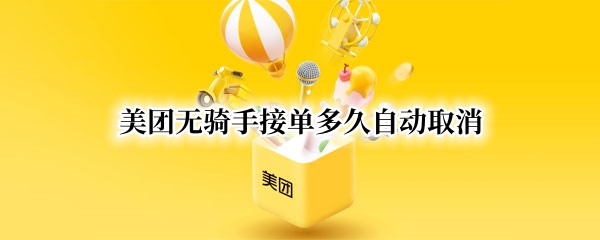 美团无骑手接单多久自动取消