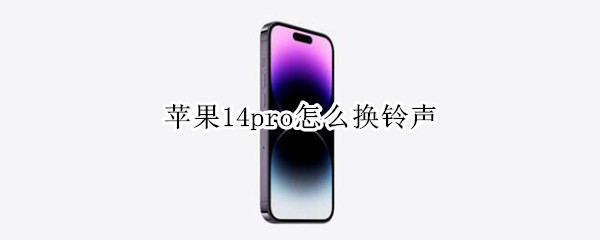 苹果14pro怎么换铃声