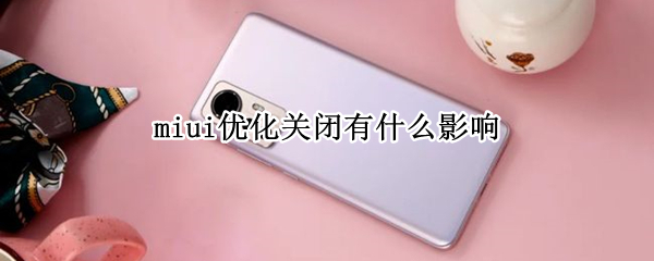 miui优化关闭有什么影响