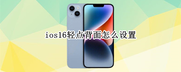 ios16轻点背面怎么设置