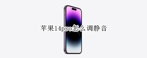 苹果14pro怎么调静音