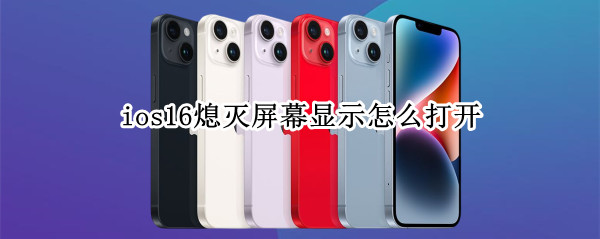 ios16熄灭屏幕显示怎么打开