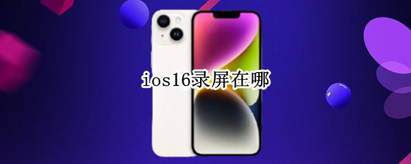 ios16录屏在哪