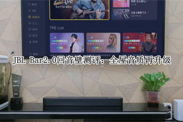 JBL Bar2.0回音壁测评：全屋音质再升级