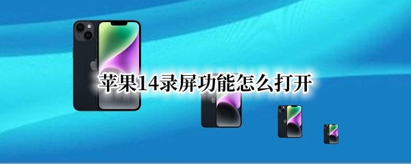 苹果14录屏功能怎么打开