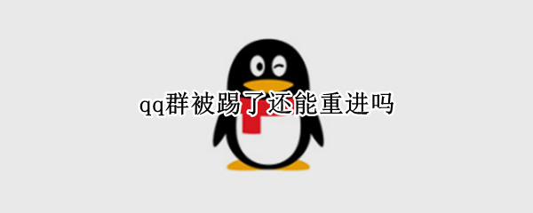 qq群被踢了还能重进吗