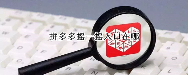 拼多多摇一摇入口在哪