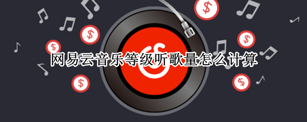网易云音乐等级听歌量怎么计算