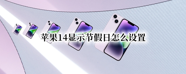 苹果14显示节假日怎么设置