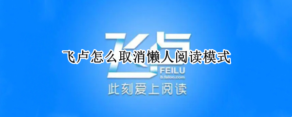 飞卢怎么取消懒人阅读模式
