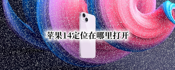 苹果14定位在哪里打开