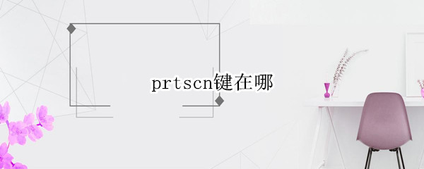 prtscn键在哪