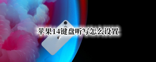 苹果14键盘听写怎么设置