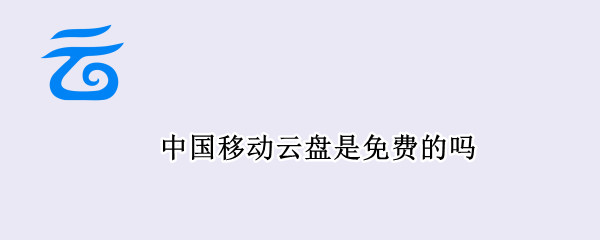 中国移动云盘是免费的吗