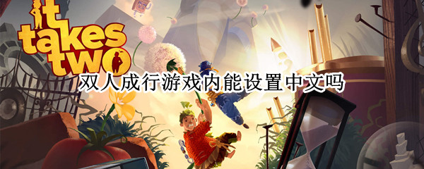 双人成行游戏内能设置中文吗