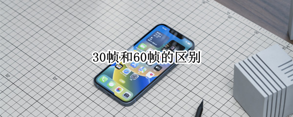 30帧和60帧的区别