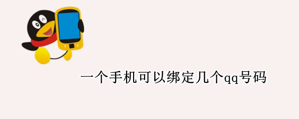 一个手机可以绑定几个qq号码