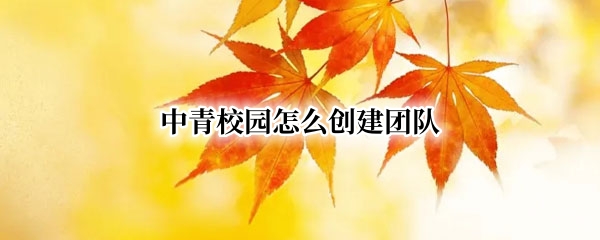 中青校园怎么创建团队