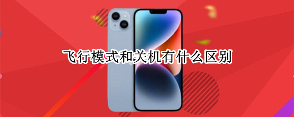 飞行模式和关机有什么区别