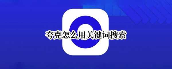 夸克怎么用关键词搜索