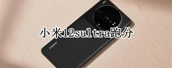 小米12sultra跑分