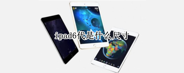 ipad6代是什么尺寸