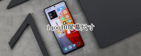 iqoo10屏幕尺寸