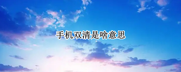手机双清是啥意思