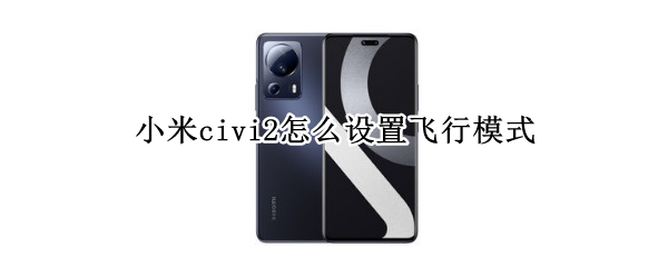 小米civi2怎么设置飞行模式
