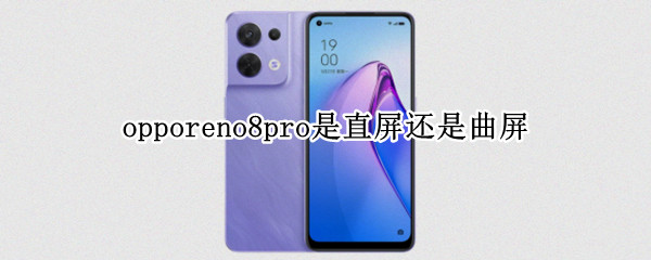 opporeno8pro是直屏还是曲屏