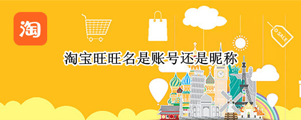 淘宝旺旺名是账号还是昵称