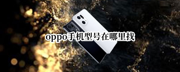 oppo手机型号在哪里找